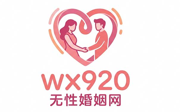 wx920无性婚姻网